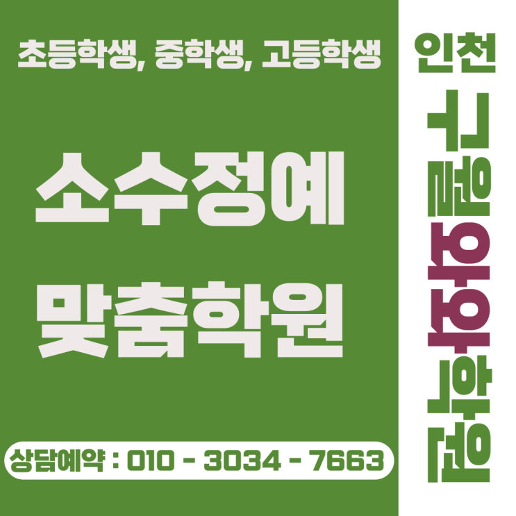  중학생 소수정예 | 인천 구월동 와와 수학 영어학원 성적 향상 비결