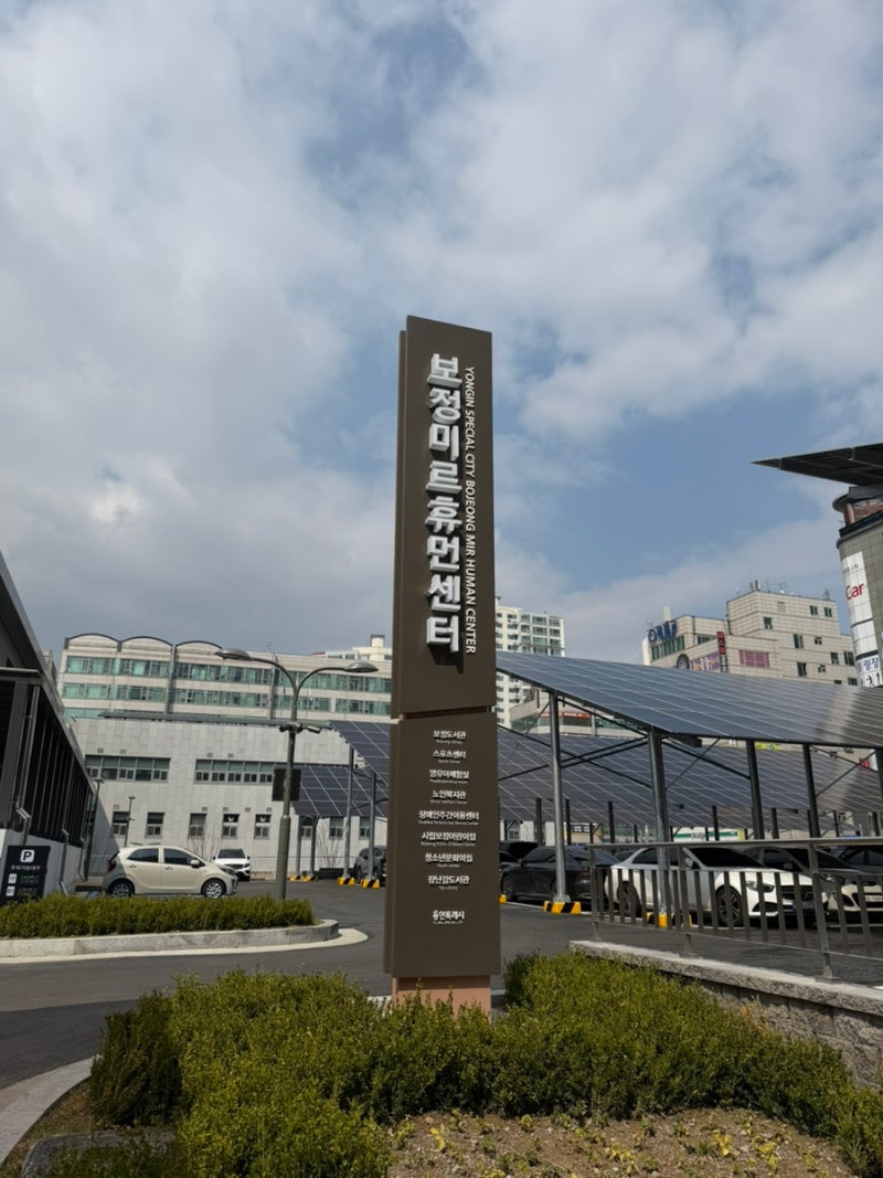 용인 보정미르휴먼센터 방문후기 주차 [영유아체험실,장난감도서관]