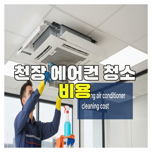  천장 에어컨 청소 비용과 기준 총정리