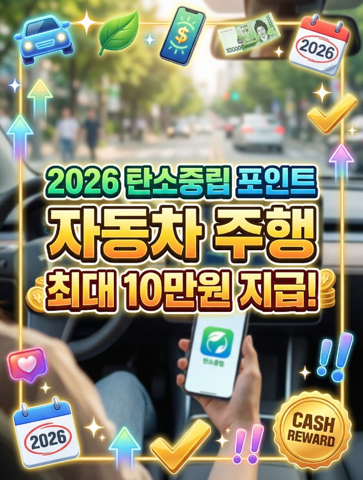  2026 탄소중립포인트 자동차 신청방법·대상차량·하이브리드 제외·주행거리 감축 인센티브 총정리