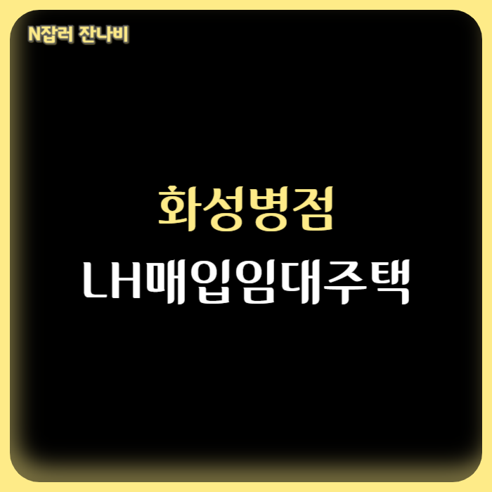경기도 화성 병점 한길타워 LH매입임대주택 신혼부부 전세형 입주자 모집