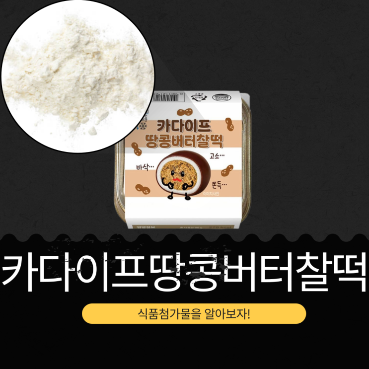  GS25 신상 3,500원 [카다이프땅콩버터찰떡] 1개입 칼로리 279 kcal