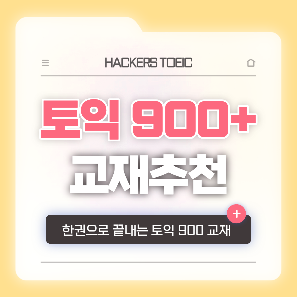  토익책추천 한권토익 900점+ 교재로 공부해 본 후기!