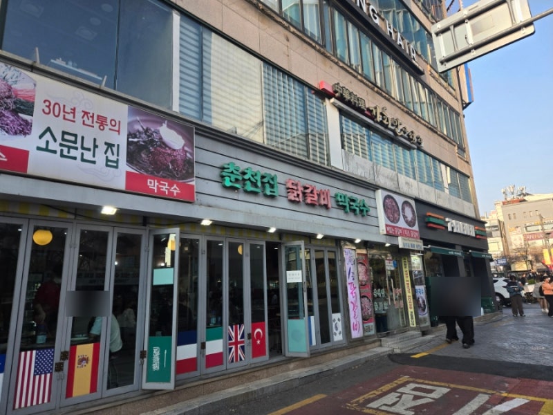 [신촌] 춘천집 닭갈비 막국수 후기_유트루 맛집! 최고예요 와아