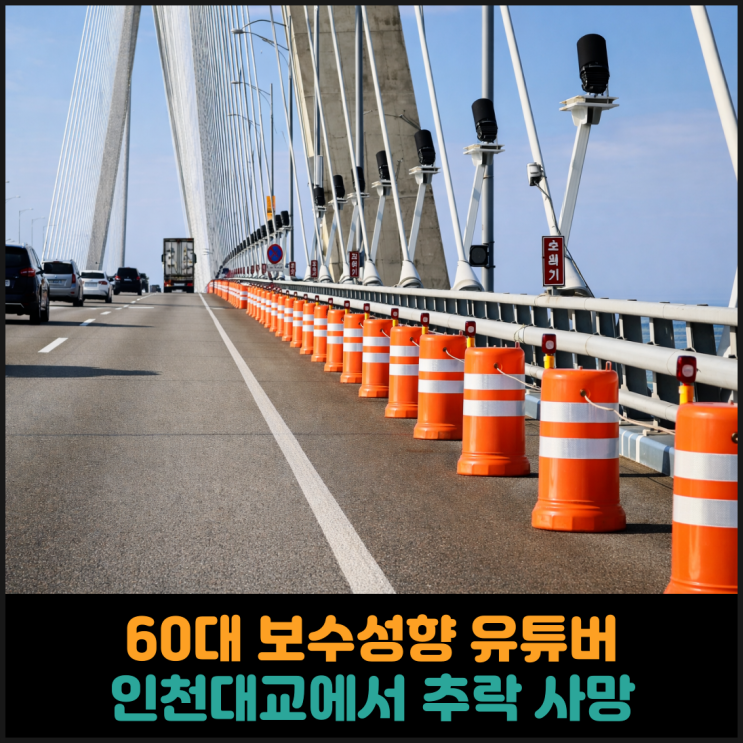  60대 보수성향 유튜버, 인천대교에서 추락 사망