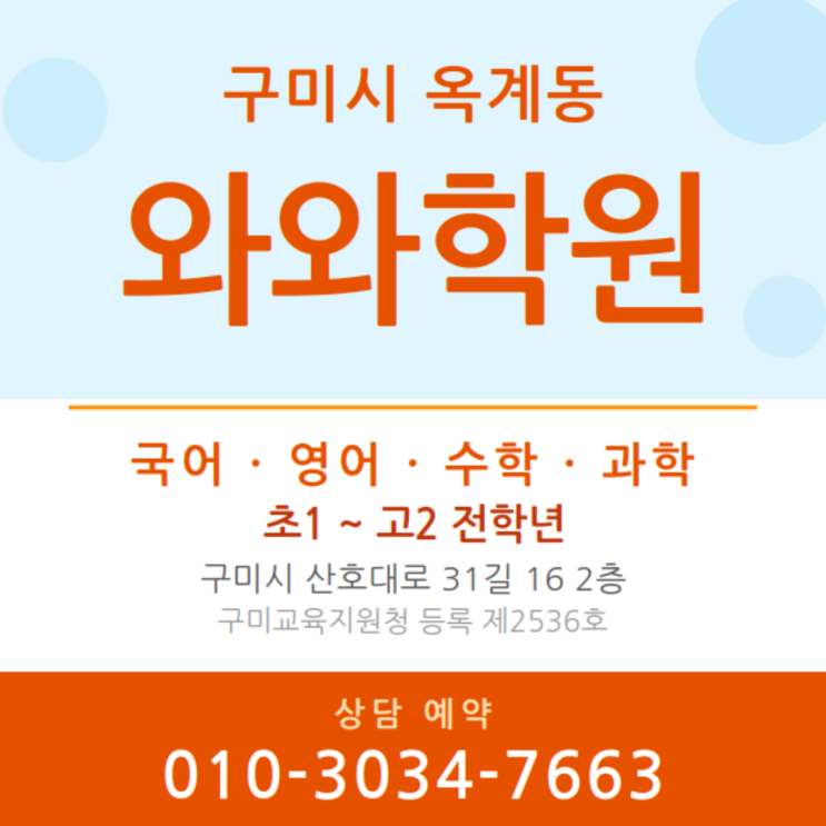  구미시 옥계동 수학 와와 영어 소수정예학원 | 중학생 공부습관 여기서 잡았어요