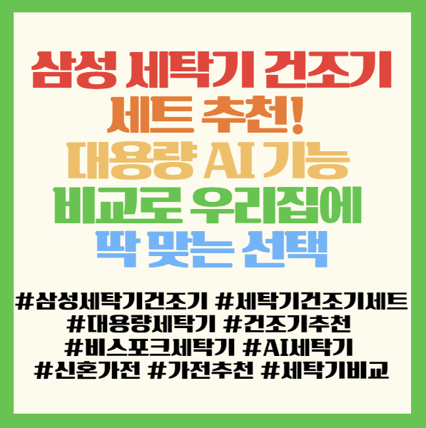  삼성 세탁기 건조기 세트 추천! 대용량 AI 기능 비교로 우리집에 딱 맞는 선택 <WF25DG8650BW DV21DG8600BW WF80H2420BDHS>