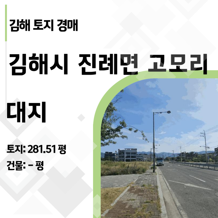  "평당 350만 원?" 김해 진례면 나대지 경매 분석, 수익형 건물 부지로 최적