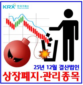  25년 12월 결산법인 시장조치 (ft. 상장폐지사유발생, 관리종목지정) : 기업목록확인조회, 감사의견미달, 해제, 실질심사, 투자주의환기, 거래정지재개, 절차, 일정, 적격성