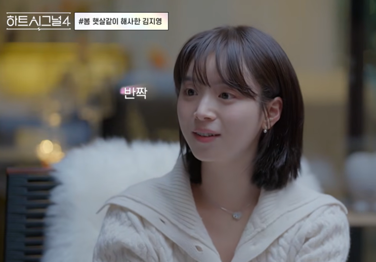 <b>김지영 하트시그널</b>4 몰표 기록한 매력 심층 분석 동상이몽2