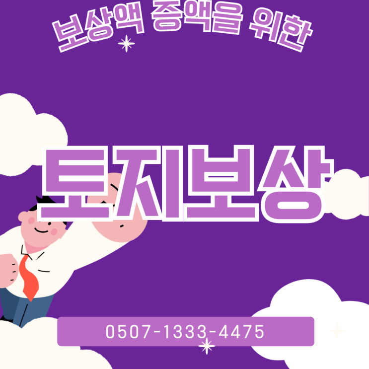  청주 천안 부산 용인 안산 시흥 토지보상금 증액 가능한 경우 총정리 | 수용재결 이의재결 절차와 감정평가 오류 대응 실무 안내