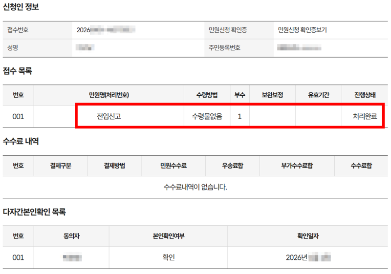정부24 전입신고 인터넷 주소이전 온라인 동거인 준비물