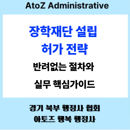  장학재단 설립 허가 전략: 반려 없는 절차와 실무 핵심 가이드