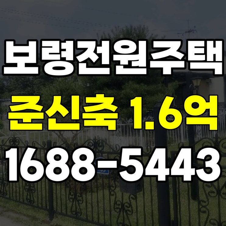  보령 요암동 준신축 전원주택 경매 대천해수욕장 10분!