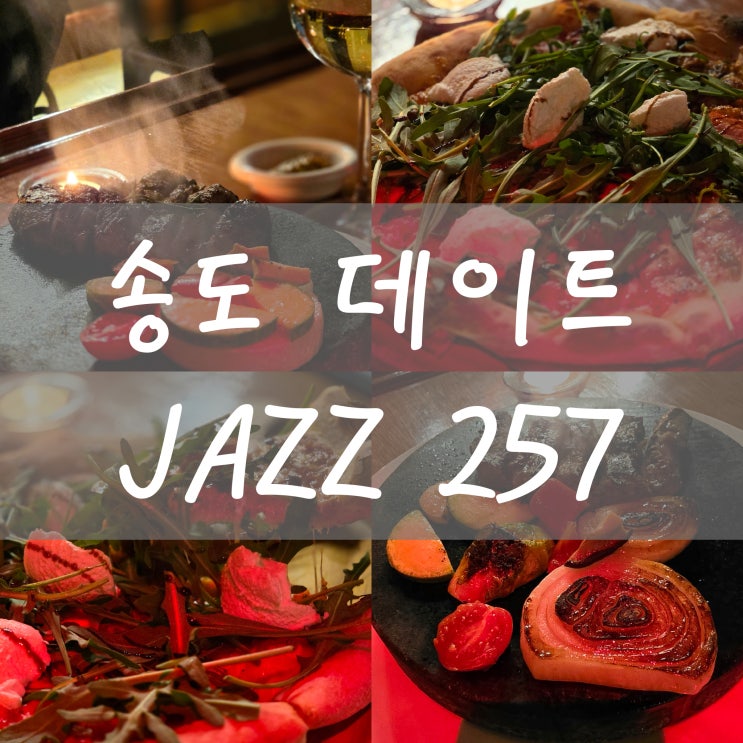  인천 송도 데이트 맛집 재즈257 불쇼 스테이크와 수제 피자