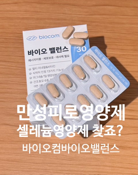  종일 피곤하다면? 만성피로영양제 바이오컴 바이오밸런스로 활성산소 셀레늄영양제 마그네슘효능까지 챙겨요