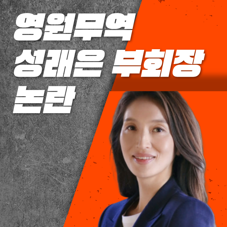  영원무역 성래은 부회장 승계 논란 왜 커졌나