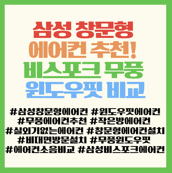  삼성 창문형 에어컨 추천! 비스포크 무풍 윈도우핏 설치 방법부터 소음 성능 비교 가이드 < 삼성 비스포크 무풍 윈도우핏 AW06C7155TWAZ AW06C7155EWAZ >