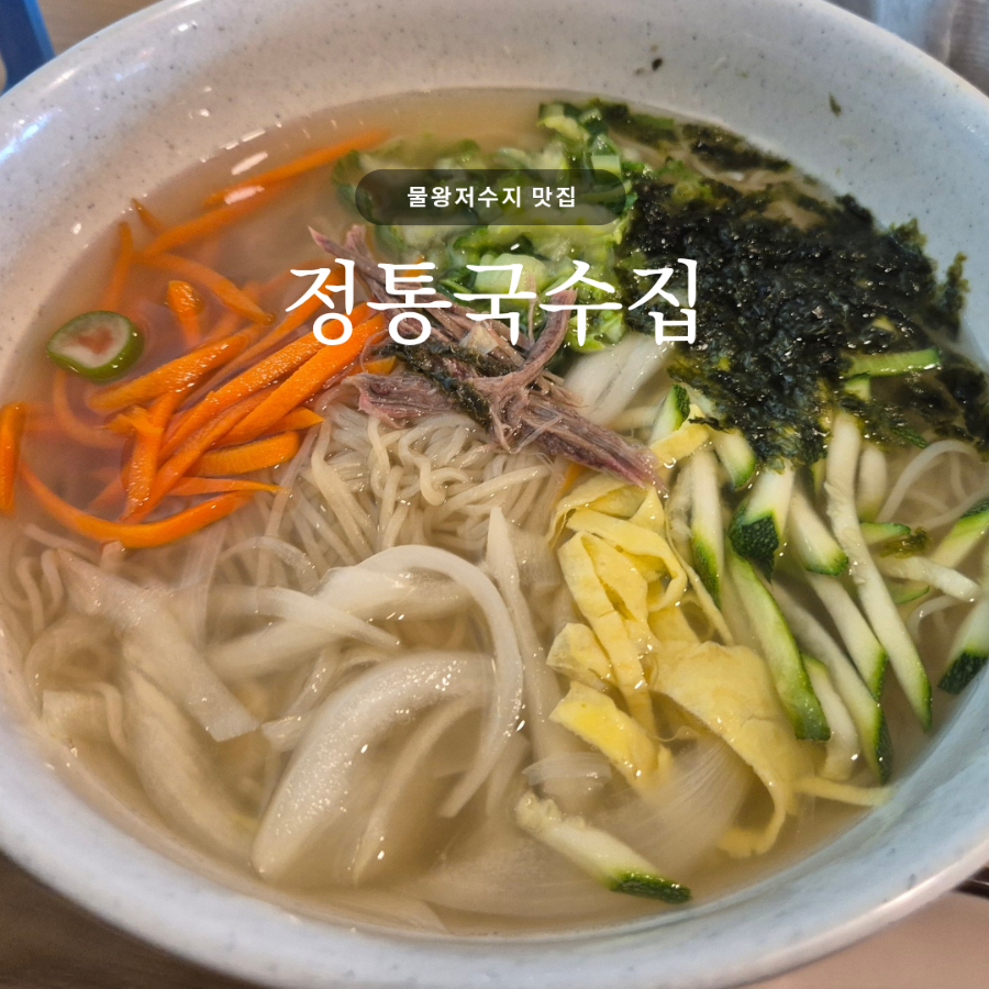 정통국수집 사진 1