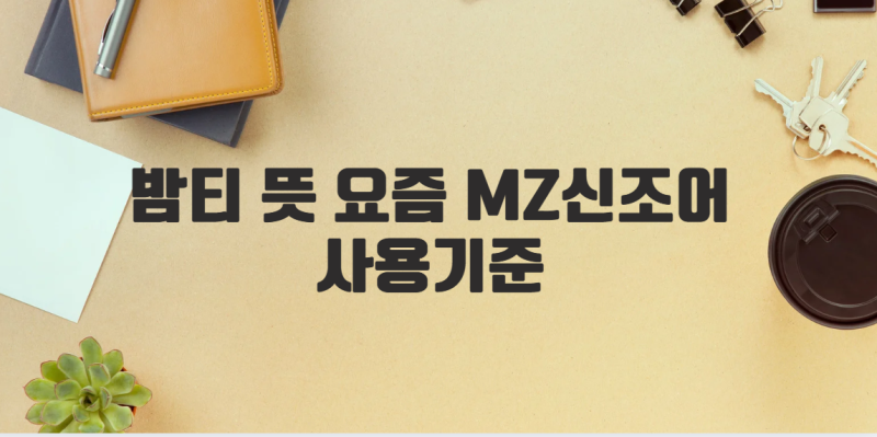 밤티 뜻 요즘 MZ신조어 사용기준