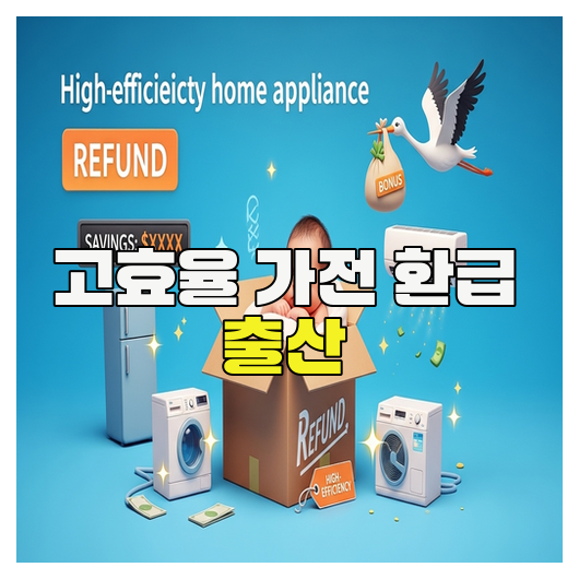  고효율 가전 환급 출산 지원 핵심 정리