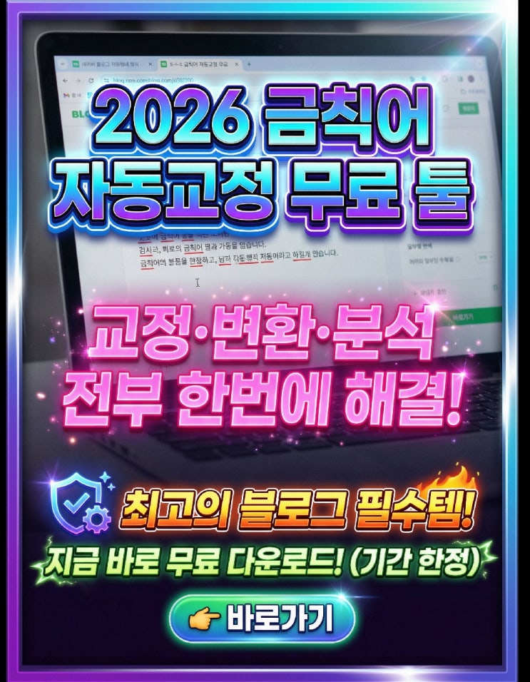  블로그 금칙어 검사기 자동교정 HTML변환 글자수세기 키워드분석 저품질 무료 툴 금지어한번에 처리도우미