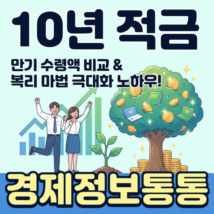  사회초년생 필수 재테크, 10년적금 만기 수령액 비교 및 복리의 마법 극대화 노하우