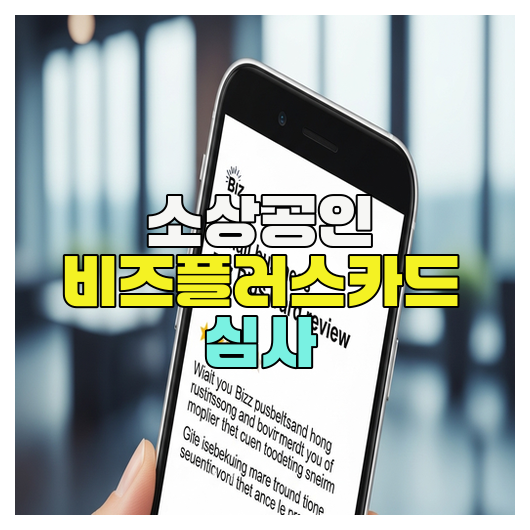  소상공인 비즈플러스카드 심사 기준 총정리