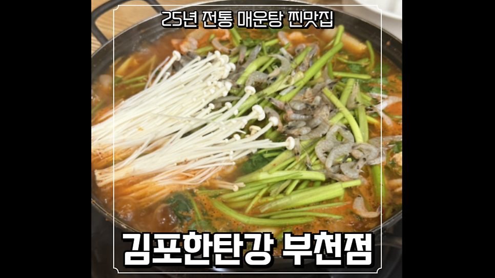 김포한탄강 부천점 사진 1