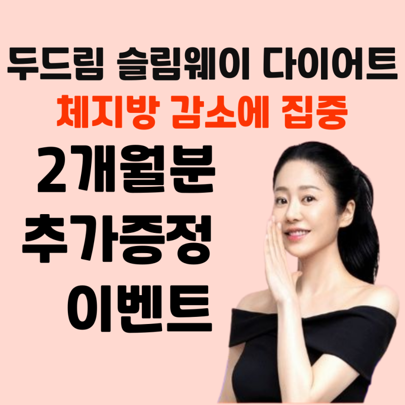 슬림웨이 고현정다이어트 가격 성분 내돈내산 후기