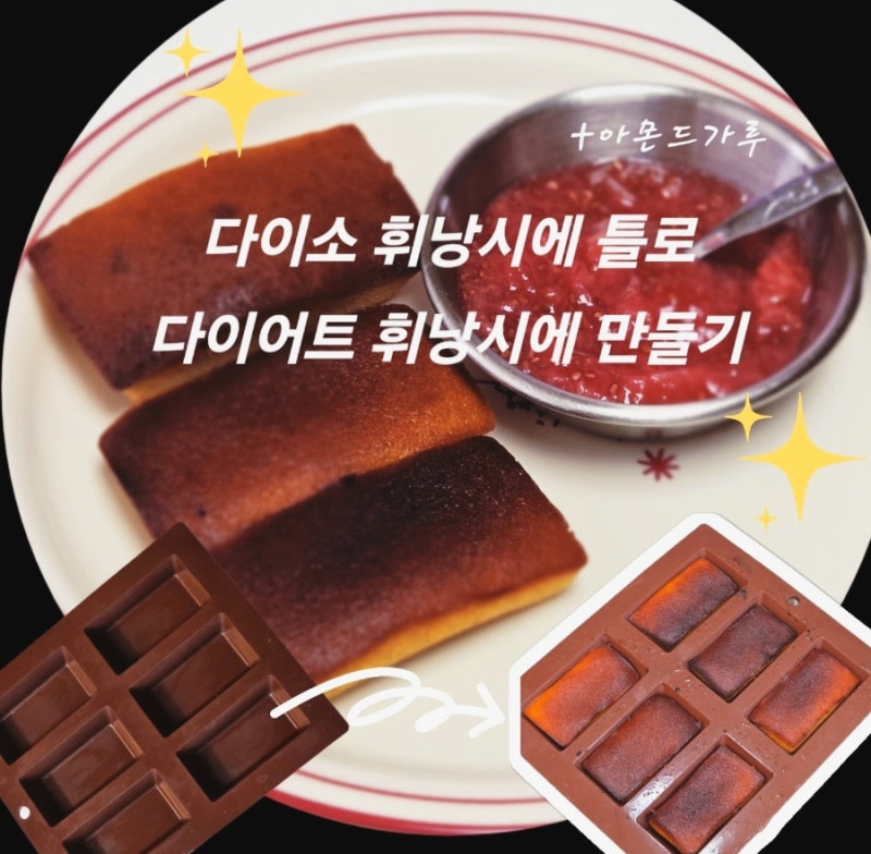 다이소틀로 다이어트 휘낭시에 만들기｜노밀가루 저당 디저트 레시피 (에어프라이어)