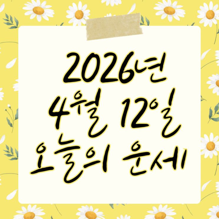  2026년 4월 12일 운세 오늘의운세 띠별운세
