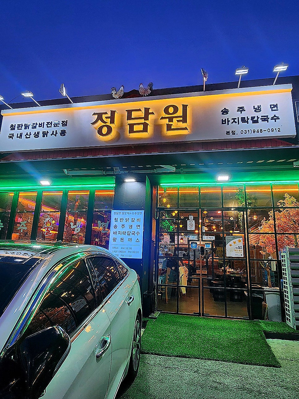 정담원닭갈비 & 송주불냉면 본점 사진 1