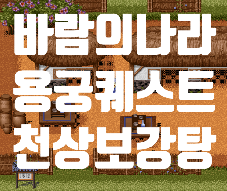  바람의나라 옛날바람 용궁퀘스트 - 천상보강탕 (인어반지 퀘스트)