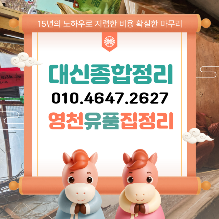  영천유품정리 업체 방대한 폐기물 빠르고 정확한 일처리 보장