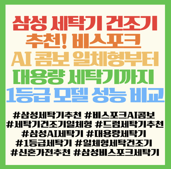  삼성 세탁기 건조기 추천! 비스포크 AI 콤보 일체형부터 대용량 세탁기까지 1등급 모델 성능 비교 가이드 < 삼성 비스포크 AI 콤보 WD80F25CHW WF25DG8650BV >