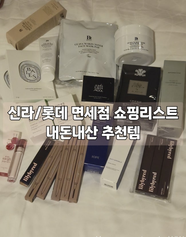  면세점 쇼핑 추천템 신라 롯데 인터넷면세 쇼핑리스트