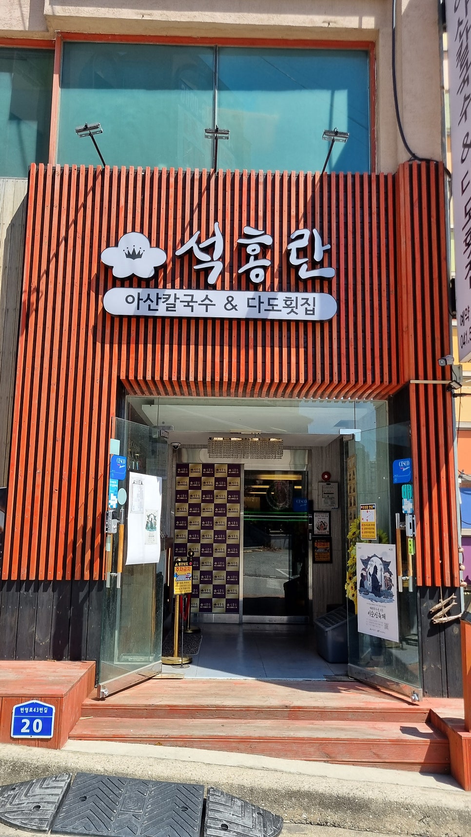 석홍란 아산칼국수&다도횟집 사진 1