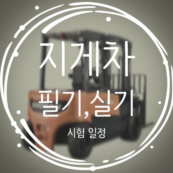 2026년 지게차 자격증 필기, 실기 시험 일정 공유 (지게차운전기능사)