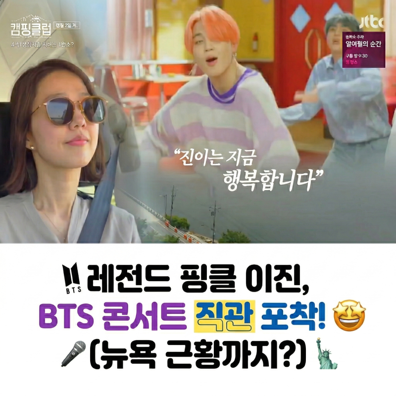 핑클 이진, 방탄소년단 콘서트 직접 관람... 뉴욕댁 근황까지 화제