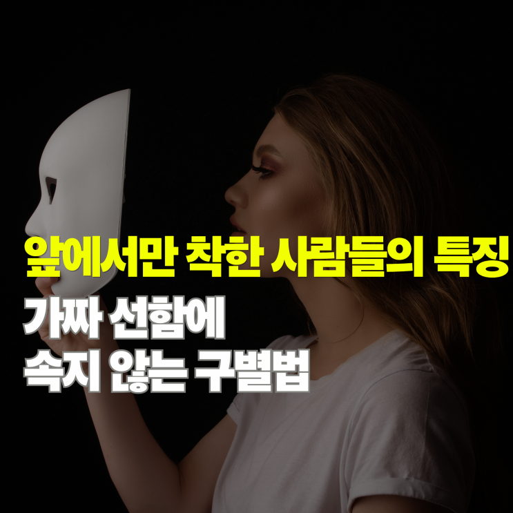  착한 척 코스프레 특징, 겉과 속이 다른 사람을 구별하는 5가지 방법