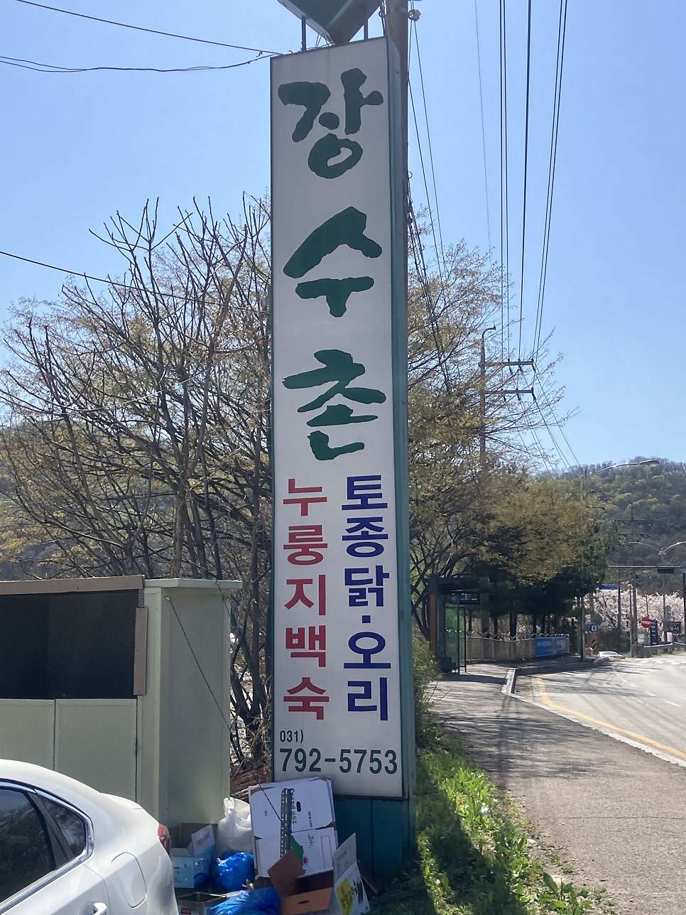 본가장수촌 사진 4