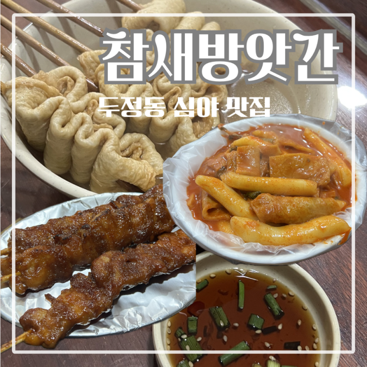  천안 두정동 가성비 맛집 잔치국수, 어묵, 닭꼬치가 맛있는 참새방앗간 두정점
