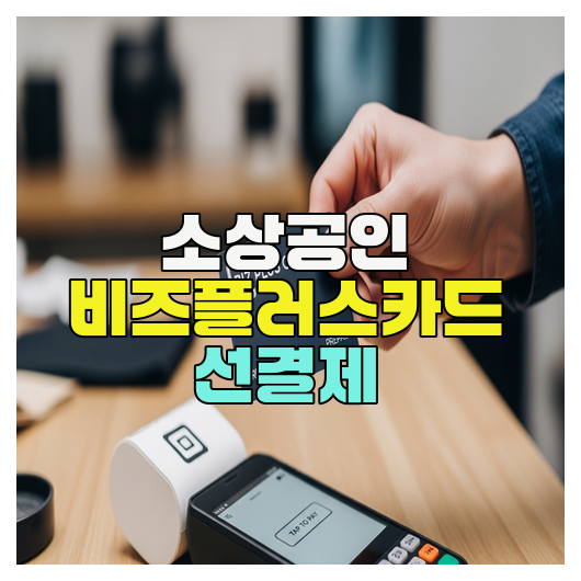  소상공인 비즈플러스카드 선결제 활용 정리
