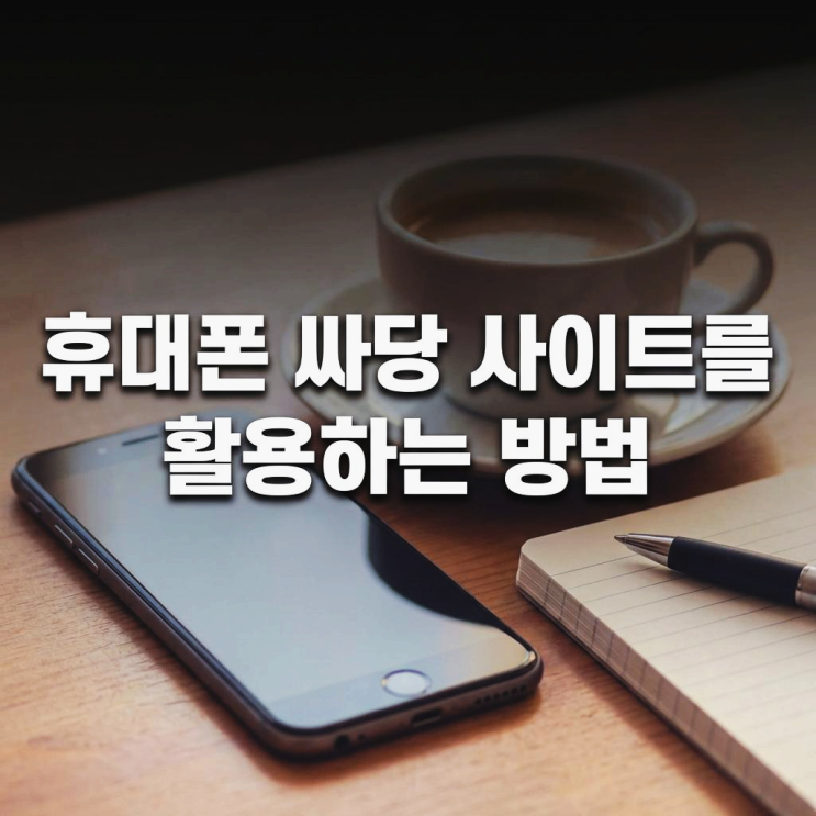  휴대폰 싸당 사이트를 활용하는 방법