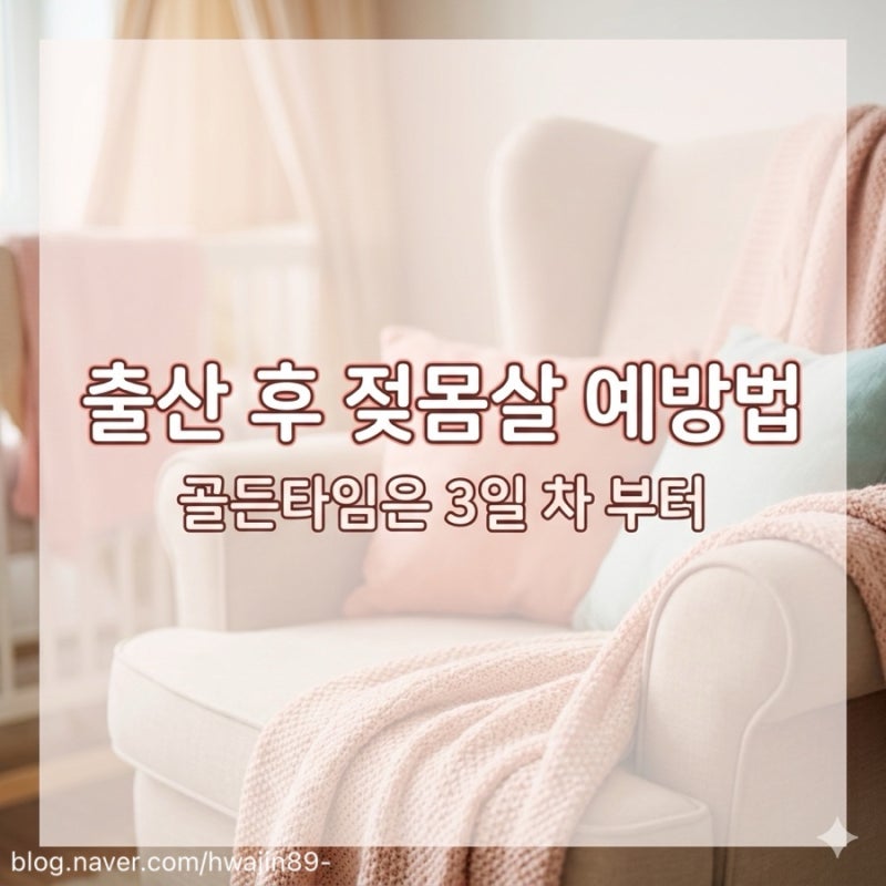 출산 후 젖몸살 예방법, 골든타임은 3일 차 부터