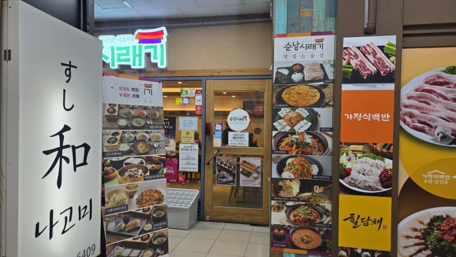 순남시래기 서여의도점 사진 1