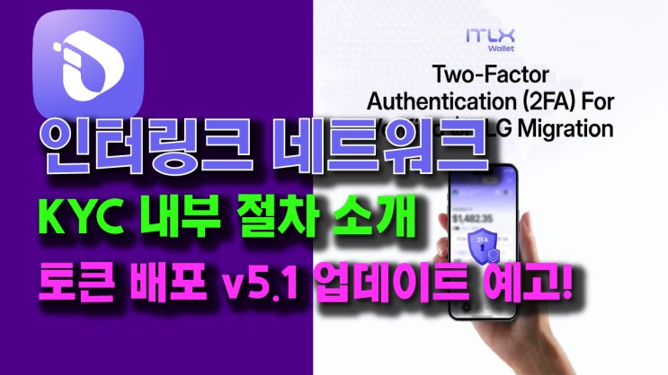  인터링크 KYC 내부 절차 소개! 토큰 배포를 위한 v5.1 업데이트 예고!