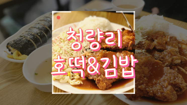  [청량리] 옛맛찹쌀호떡&왕엄마돈까스