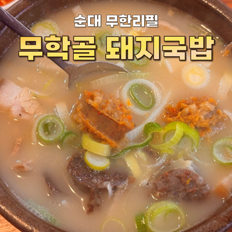 무학골돼지국밥 사진 1